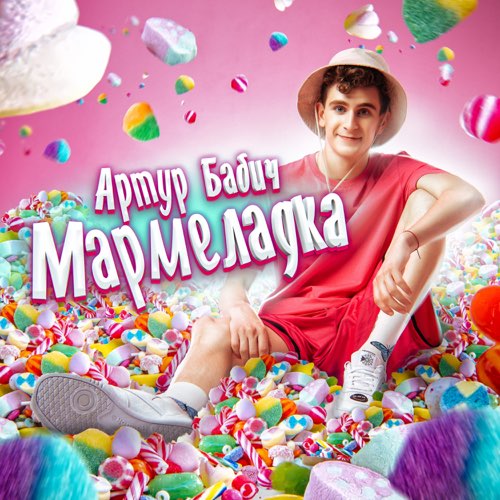Музика Артур Бабич - Мармеладка