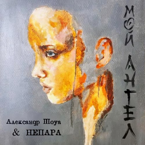 Музика Александр Шоуа - Мой Ангел (feat. Непара)