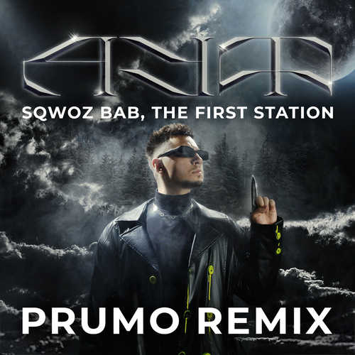 Музика Sqwoz Bab & The First Station - Ауф (Prumo Remix)