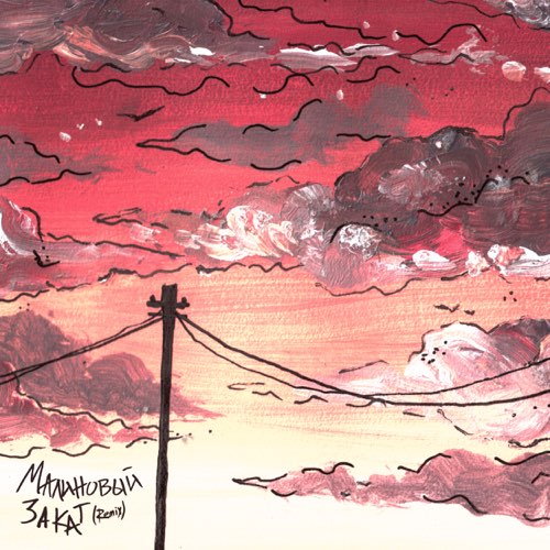 Музика Lvnx & Anamun - Малиновый Закат (Remix)