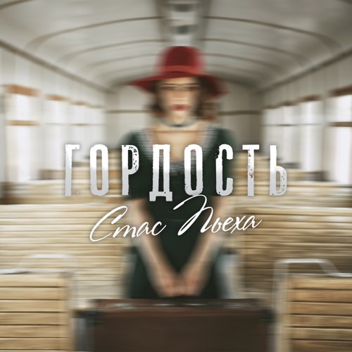 Музика Стас Пьеха - Гордость
