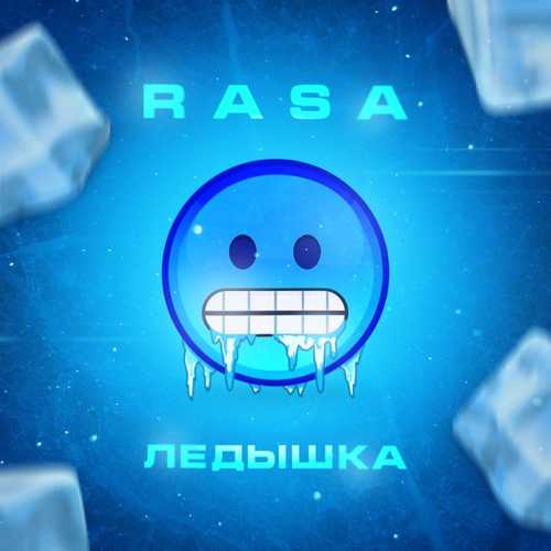 Музика RASA - Ледышка