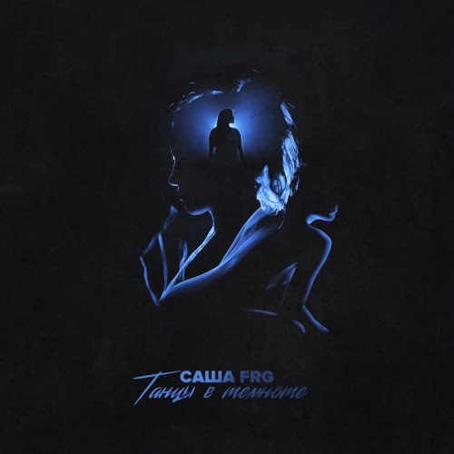 Музика Саша Frg - Танцы В Темноте