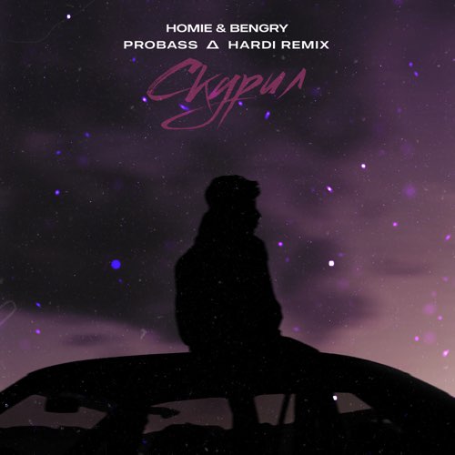 Музика Homie & Bengry - Скурил (Probass & Hardi Remix)