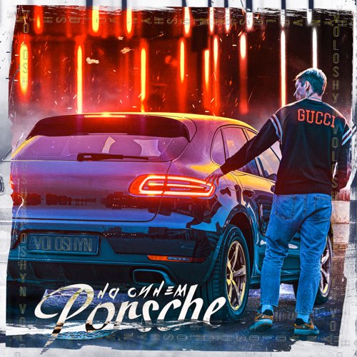 Музика Voloshyn - На Синем Porsche