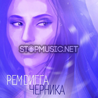 Рем Дигга от Индия (feat. InDika)