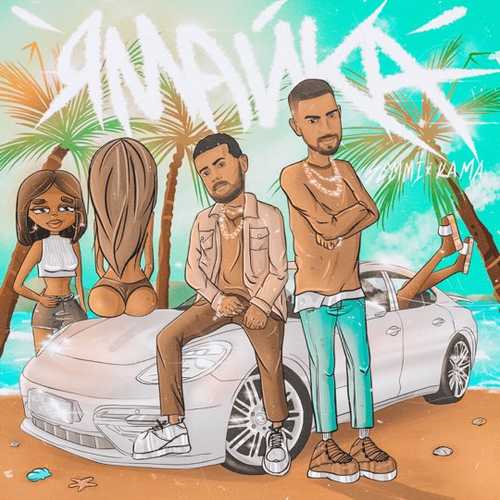 Музика Semmi - Ямайка (feat. Kama)