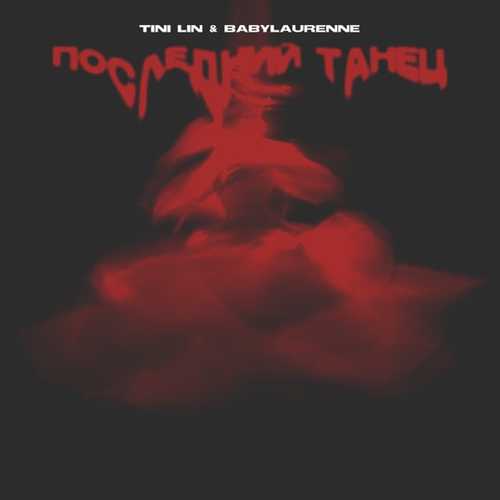 Музика Tini Lin - Последний Танец (feat. Babylaurenne)
