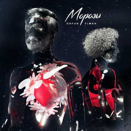 Музика Gafur - Морозы (feat. Elman)