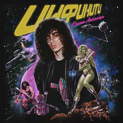 Музика Коста Лакоста - Белая Луна