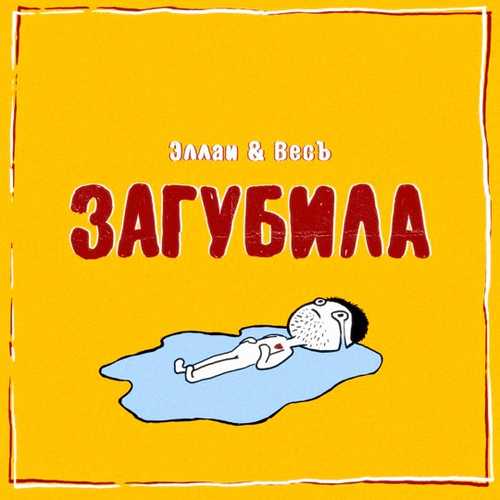 Музика Эллаи - Загубила (feat. Весъ)