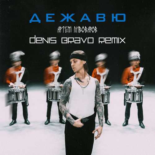 Музика Артём Пивоваров - Дежавю (Denis Bravo Remix) [UA Version)]