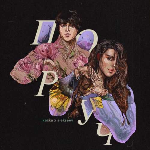Музика Kazka - Поруч (feat. Alekseev)