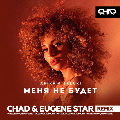 Музика Anikv & Saluki - Меня Не Будет (Chad & Eugene Star Remix)