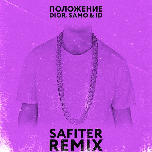 Музика DIOR & Samo feat. ID - Положение (Safiter Remix)