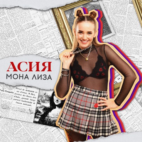 Музика Асия - Мона Лиза