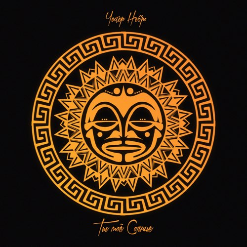 Музика Честер Небро - Ты Моё Солнце