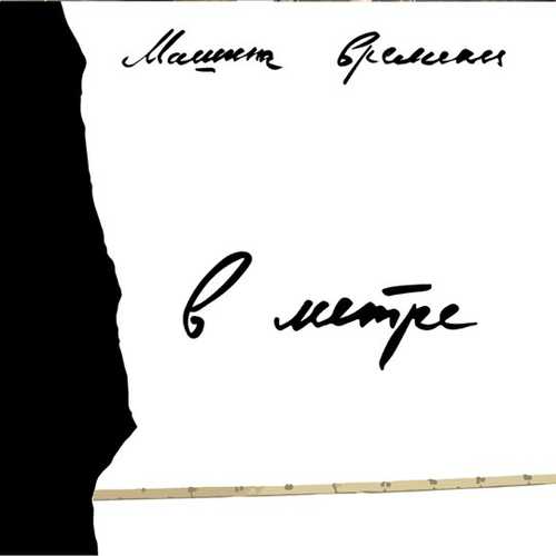 Музика Машина Времени - Мы Рядом