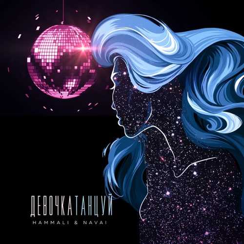 Музика HammAli - Девочка Танцуй (feat. Navai)
