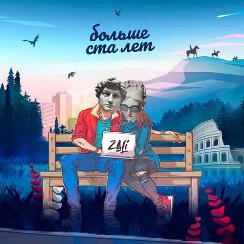 Музика MC Zali - Больше Ста Лет