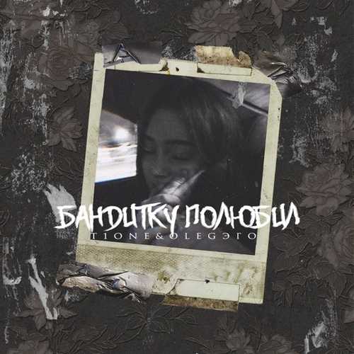 Музика T1One - Бандитку Полюбил (feat. Oleg Эго)