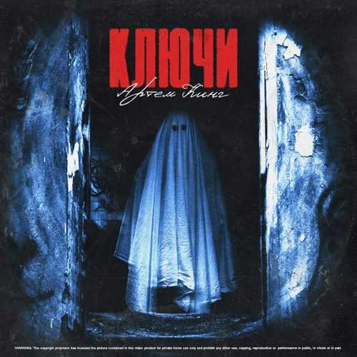 Музика Артём Кинг - Ключи