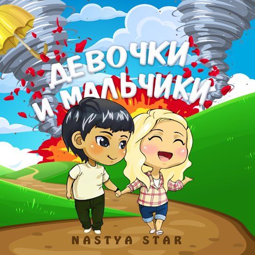 Музика Nastya Star - Девочки И Мальчики