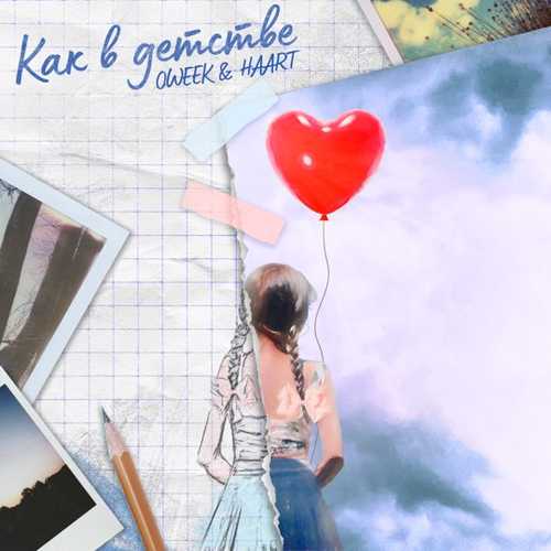 Музика Oweek - Как В Детстве (feat. Haart)