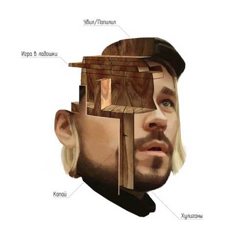 Музика Максим Свобода - Игра В Ладошки