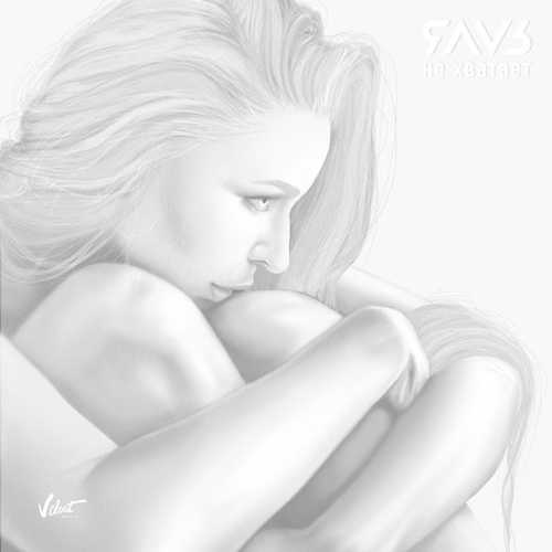 Музика Яаvь - Не Хватает