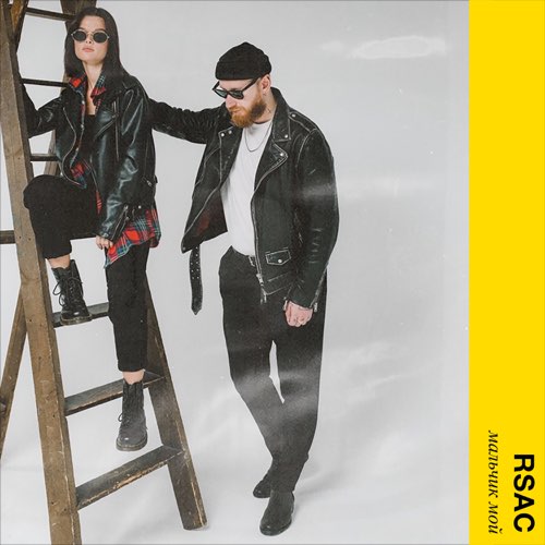 Музика RSAC - Мальчик Мой