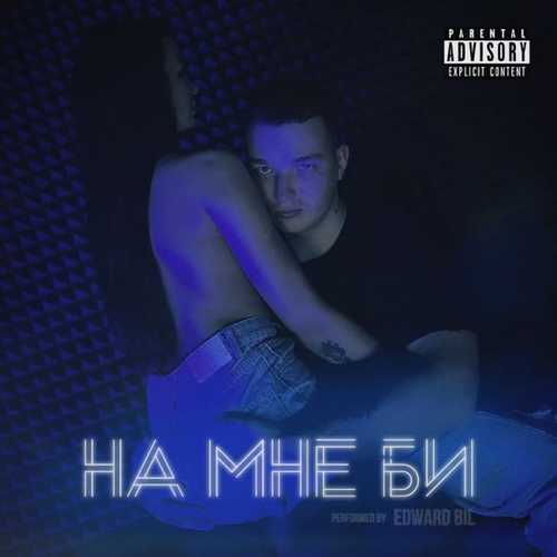 Музика Edward Bil - На Мне Би