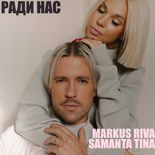 Музика Markus Riva - Ради Нас (feat. Samanta Tina)