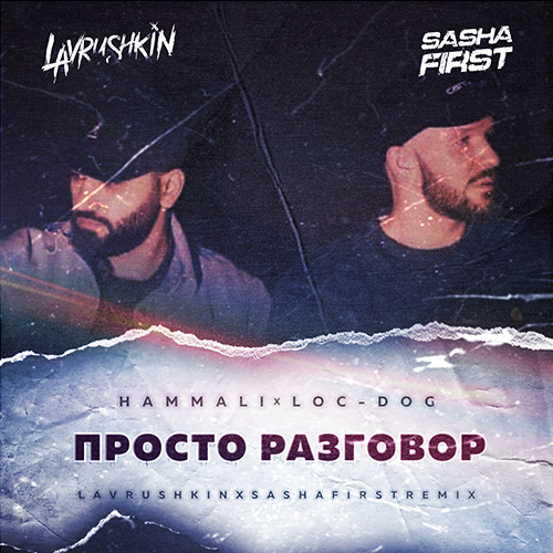 Музика Hammali & Loc-Dog - Просто Разговор (Lavrushkin & Sasha First Remix)