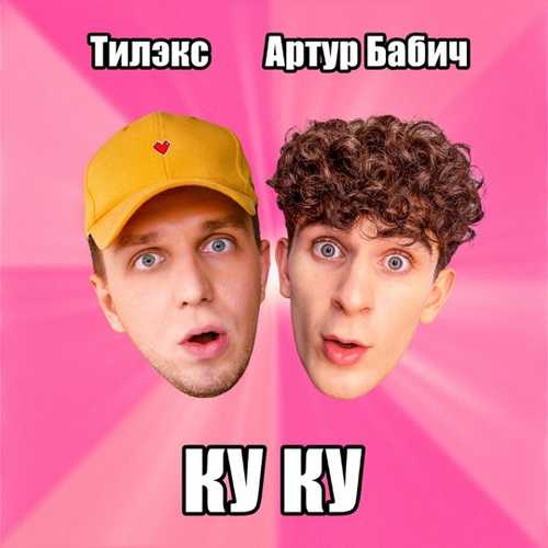 Музика Тилэкс - Ку Ку (feat. Артур Бабич)