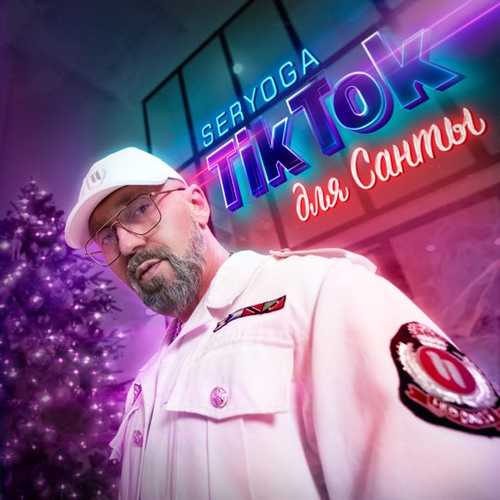 Музика Seryoga - TikTok Для Санты