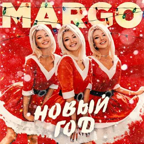 Музика Margo - Новый Год