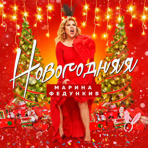 Музика Марина Федункив - Новогодняя