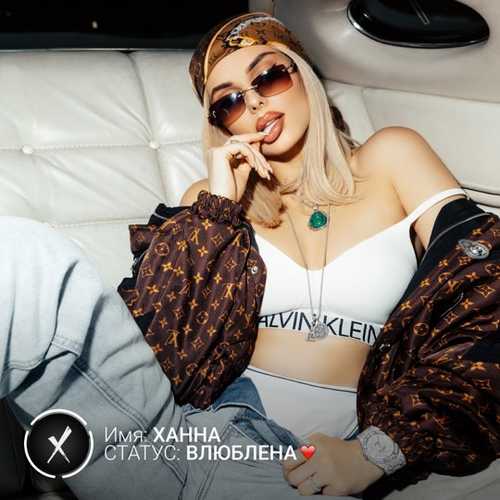 Музика Ханна - Статус Влюблена