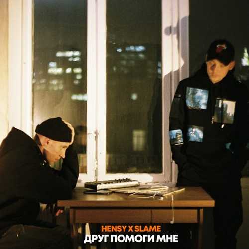 Музика Hensy - Друг Помоги Мне (feat. Slame)