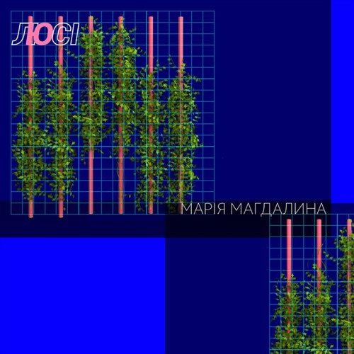 Музика Люсі - Марія Магдалина