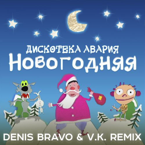 Музика Дискотека Авария - Новогодняя (Denis Bravo & V. K. Remix)
