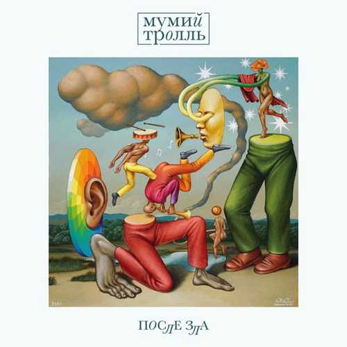 Музика Мумий Тролль - Экосистема