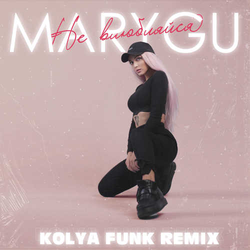 Музика Mary Gu - Не Влюбляйся (Kolya Funk Remix)