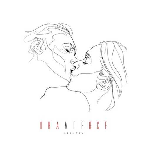 Музика Nechaev - Она Моё Всё