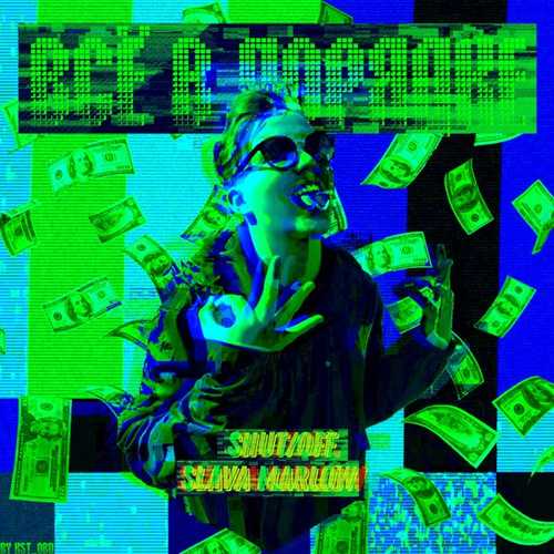 Музика Shut/off - Всё В Порядке (feat. Slava Marlow)