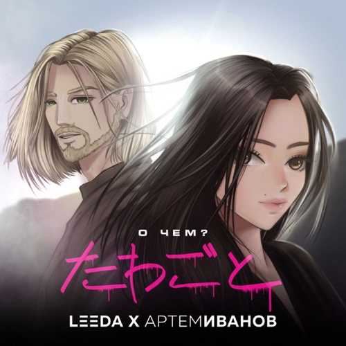 Музика Leeda - О Чём (feat. Артём Иванов)