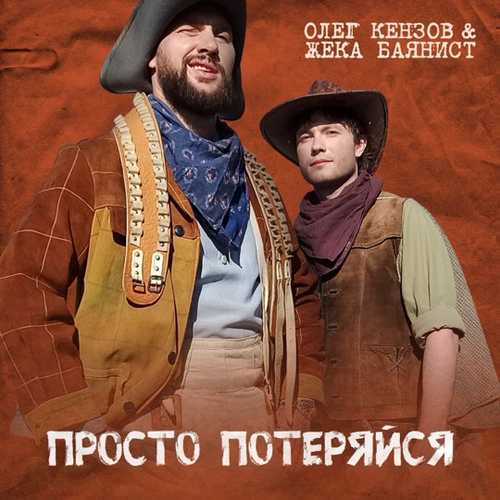 Музика Олег Кензов - Просто Потеряйся (feat. Жека Баянист)