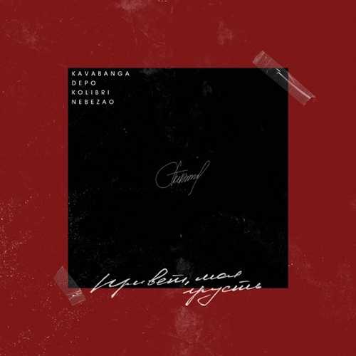 Музика Nebezao - Привет, Моя Грусть (feat. Kavabanga Depo Kolibri)