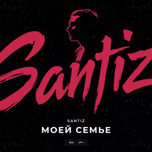 Музика Santiz - Моей Семье